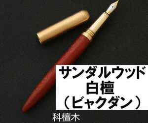 木製の万年筆　サンダルウッド　白檀　ビャクダン　高さ0.7 mmの木製の万年筆、文房具用のインク補充コンバーター　 万年筆