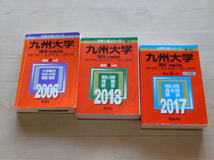 ＠★赤本・入試過去問★九州大学　理系（２００６年＋２０１３年＋２０１７年）☆