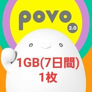 【使用期限7/5迄】povo2.0プロモコード 1GB×1枚