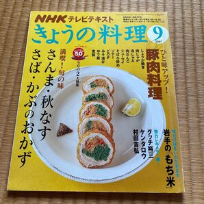 NHKテキスト きょうの料理 (9月号 2007) 月刊誌/NHK出版