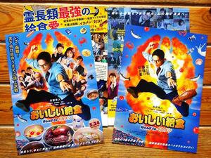 即決OK&大盛2種4枚! 市原隼人◆ 映画 おいしい給食 パンフチラシ　　大原優乃田澤泰粋栄信石黒賢いとうまい子六平直政高畑淳子小堺一機