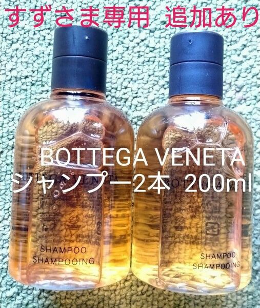 ボッテガヴェネタ BOTTEGA VENETAシャンプー100ml３本コンディショナー50ml2本追加済