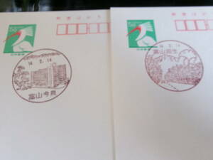 *toki postcard the first day scenery seal Toyama 2 sheets now Izumi * Toyama . raw H14.2.14