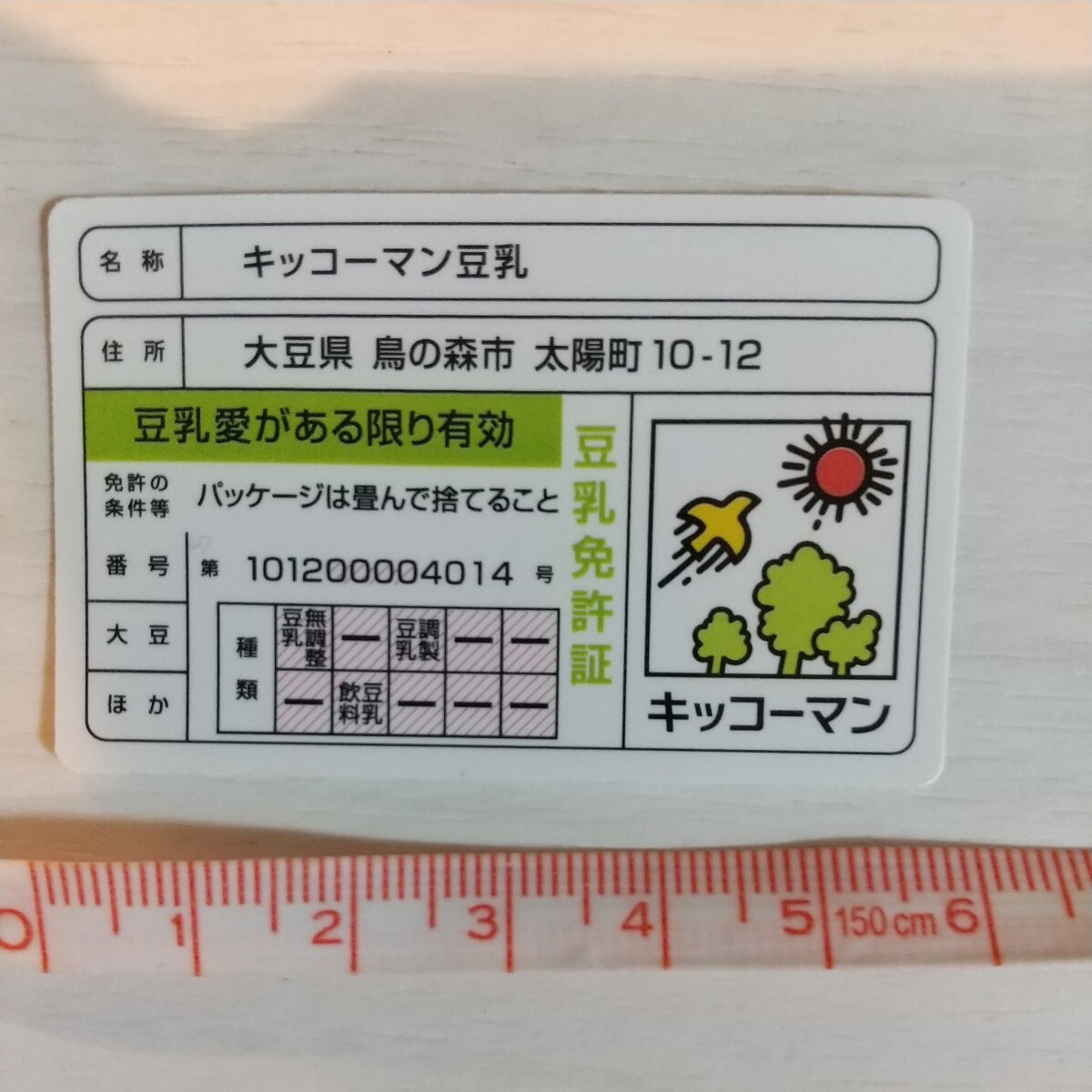 キッコーマン 豆乳 定期券風ステッカー