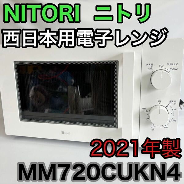 ニトリ 西日本用電子レンジ MM720CUKN4 2021年製 NITORI ホワイト