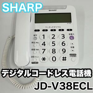 シャープ デジタルコードレス電話機 JD-V38ECL SHARP