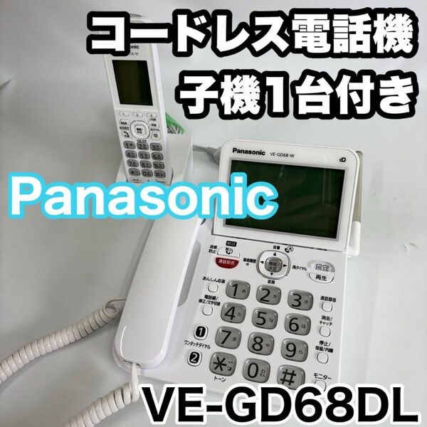 パナソニック VE-GD68DL コードレス電話機 子機1台付き ホワイト