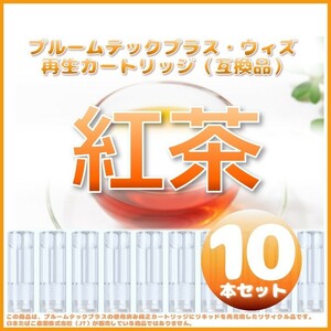 【互換品】プルームテックプラス・ウィズ カートリッジ 10本 紅茶 ⑥