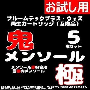 【互換品】プルームテックプラス・ウィズ カートリッジ 5本 鬼メンソール極 ⑧