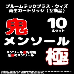 【互換品】プルームテックプラス・ウィズ カートリッジ 10本 鬼メンソール極 ①