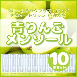 【互換品】プルームテックプラス・ウィズ カートリッジ 10本 青りんごメンソール ①