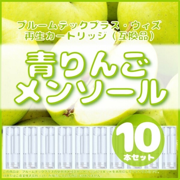 【互換品】プルームテックプラス・ウィズ カートリッジ 10本 青りんごメンソール ⑨