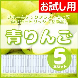 【互換品】プルームテックプラス・ウィズ カートリッジ 5本 青りんご ③