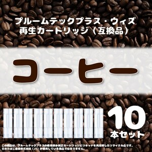 【互換品】プルームテックプラス・ウィズ カートリッジ 10本 コーヒー ⑥
