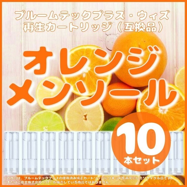 【互換品】プルームテックプラス・ウィズ カートリッジ 10本 オレンジメンソール ⑥