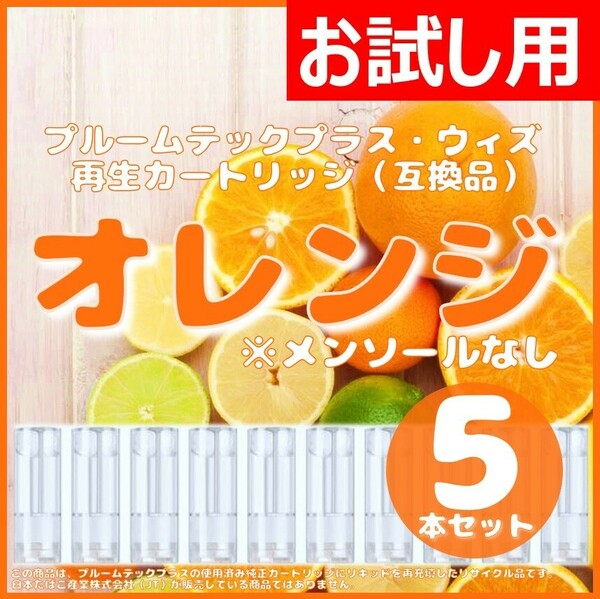 【互換品】プルームテックプラス・ウィズ カートリッジ 5本 オレンジ 