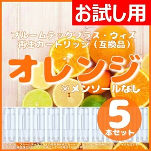 【互換品】プルームテックプラス・ウィズ カートリッジ 5本 オレンジ ②