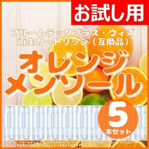 【互換品】プルームテックプラス・ウィズ カートリッジ 5本 オレンジメンソール ②