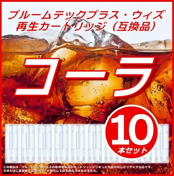 【互換品】プルームテックプラス・ウィズ カートリッジ 10本 コーラ ①