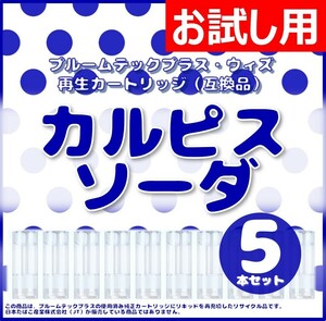【互換品】プルームテックプラス・ウィズ カートリッジ 5本 カルピスソーダ 