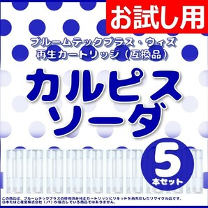 【互換品】プルームテックプラス・ウィズ カートリッジ 5本 カルピスソーダ ⑤