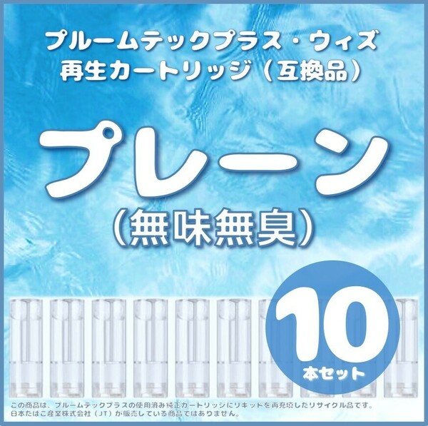 【互換品】プルームテックプラス・ウィズ カートリッジ 10本 プレーン（無味無臭） ⑥