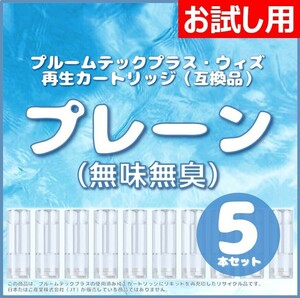 【互換品】プルームテックプラス・ウィズ カートリッジ 5本 プレーン（無味無臭） ⑧