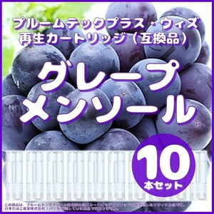 【互換品】プルームテックプラス・ウィズ カートリッジ 10本 グレープメンソール