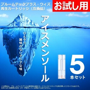 【互換品】プルームテックプラス・ウィズ カートリッジ 5本 アイスメンソール ⑨