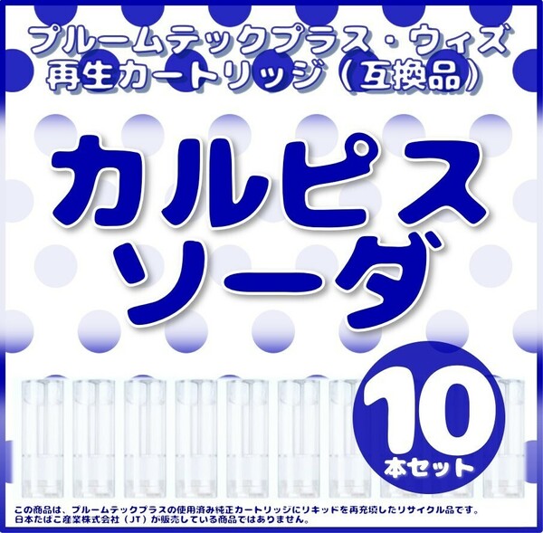 【互換品】プルームテックプラス・ウィズ カートリッジ 10本 カルピスソーダ ⑥