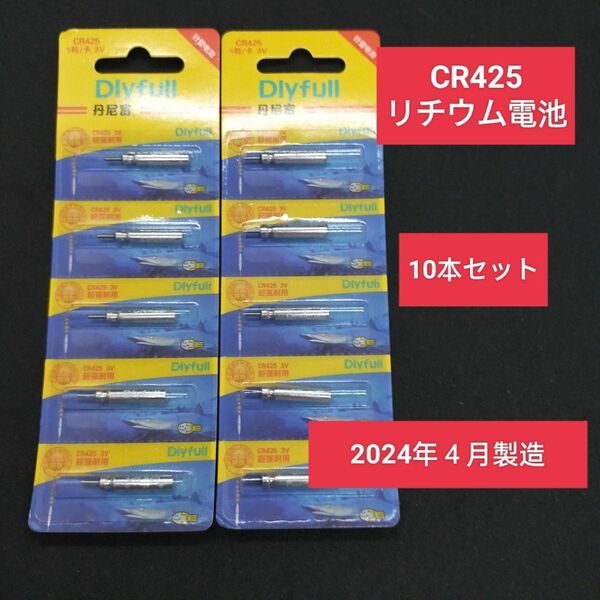 CR425 電気ウキ 竿先ライト ウキトップ 釣具用電池　デンケミ　cr435 BR425互換 Dlyfull 