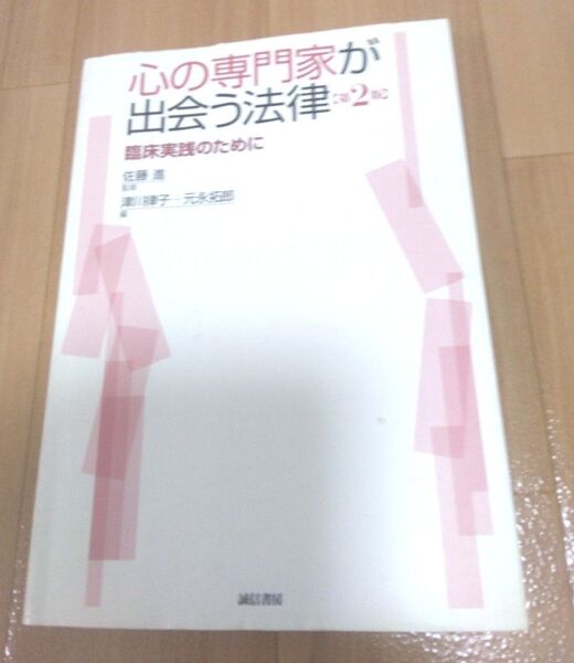 心の専門家が出会う法律 臨床実践のために (第2版) 佐藤進/監修 津川律子/編 元永拓郎/編