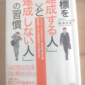 目標を「達成する人」と「達成しない人」の習慣 トップセールス&マネジャー 独立起業、株式上場、海外移住 嶋津良智