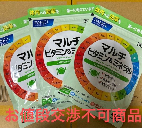 ファンケル　マルチビタミン&ミネラル30日 ３袋 新品☆未開封品　　まとめ売り