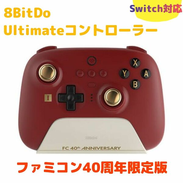 【8bitdo】Ultimate Bluetooth コントローラー ファミコンカラー限定版 Ⅱコン（新品未使用）