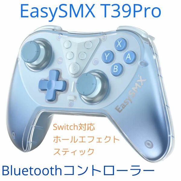 【EasySMX】T39Pro Bluetoothコントローラー ブルー（新品未使用）Switch対応 ホールエフェクト式