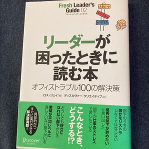リーダーが困ったときに読む本/ロスジェイ (著者) ディスカヴァークリ (著者)