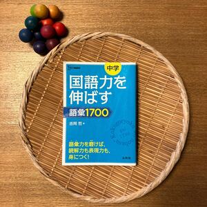 中学国語力を伸ばす語彙１７００ （シグマベスト） 吉岡哲／著　中学生　本　国語