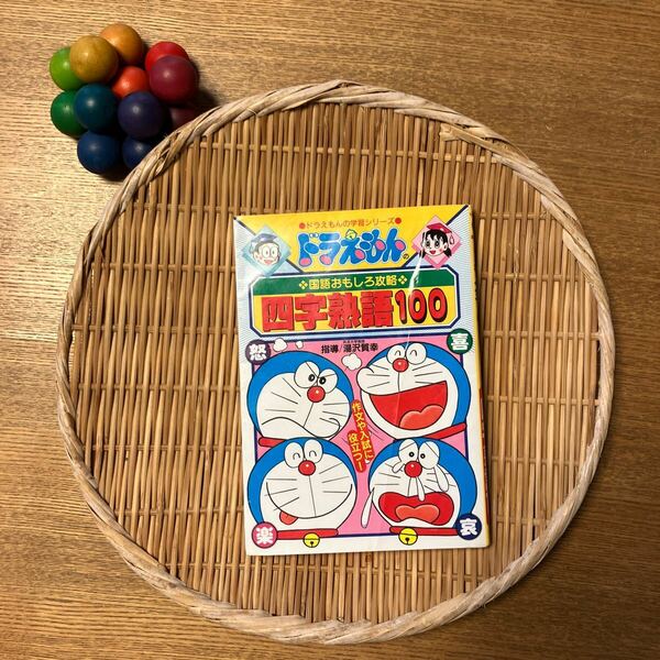 四字熟語１００ （ドラえもんの学習シリーズ　ドラえもんの国語おもしろ攻略） 湯沢　質幸　本　読み仮名つき