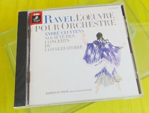 CD/アンドレ・クリュイタンス パリ音楽院管弦楽団 ラヴェル RAVEL『バレエ音楽“ダフニスとクロエ”全曲』（送料込）