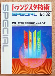 【絶版】トランジスタ技術 スペシャル No.32　「実用電子回路設計マニュアル」