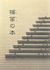 SUZUKI スズキ 篠笛の本