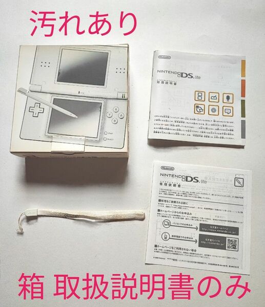 ニンテンドーDS Lite 箱 取扱説明書のみ