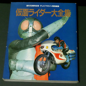 創刊15周年記念 テレビマガジン特別編集 仮面ライダー大全集