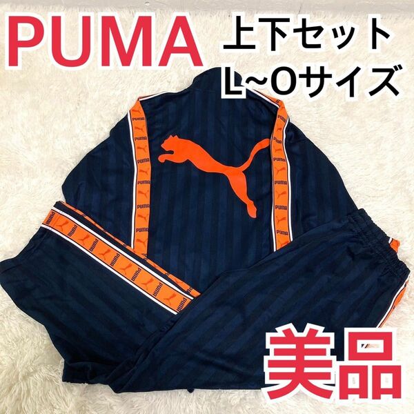 【美品】大人気！　プーマ　ジャージ　セットアップ　L〜XL オレンジ