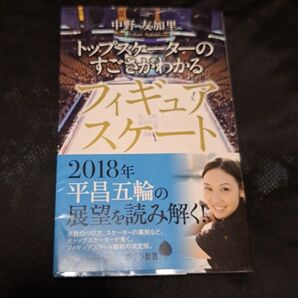 トップスケーターの凄さがわかるフィギュアスケート 中野友加里著サイン入り! ポプラ社