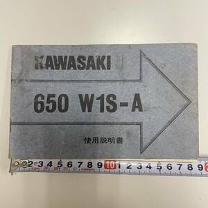 【当時物】カワサキ 650 W1S-A 使用説明書 配線図 純正オリジナル ※ サービスマニュアル 取扱説明書 パーツリスト ダブワン W1 W1SA W1-SA