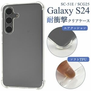 Galaxy S24 SC-51E/SCG25 ギャラクシーS24 スマホケース ケース 耐衝撃クリアケース