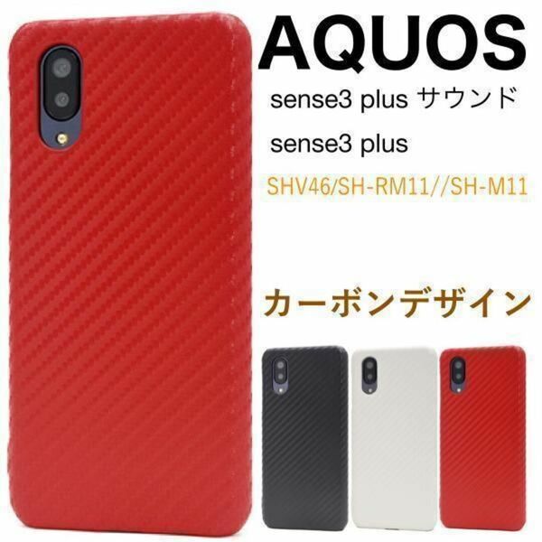 AQUOS sense3 plus サウンド SHV46 SH-RM11 SH-M11 アクオス センス3 プラス スマホケースカーボンデザインケース