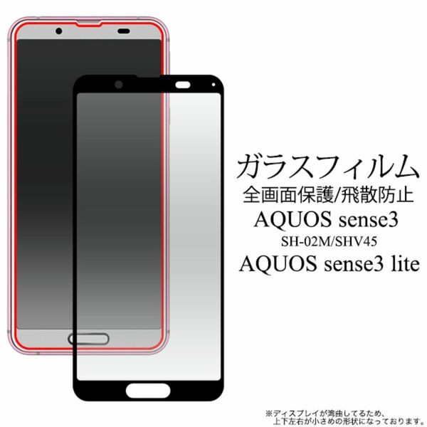 AQUOS sense3 sense3 lite SH-RM12 sense3 basic Android One S7 アクオス 液晶保護ガラスフィルム